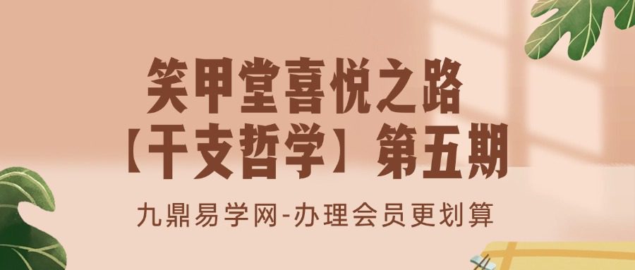 笑甲堂喜悦之路【干支哲学】第五期
