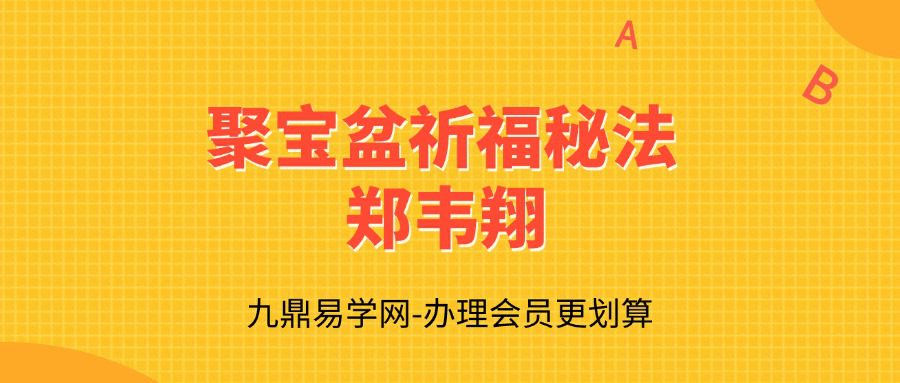聚宝盆祈福秘法 -郑韦翔