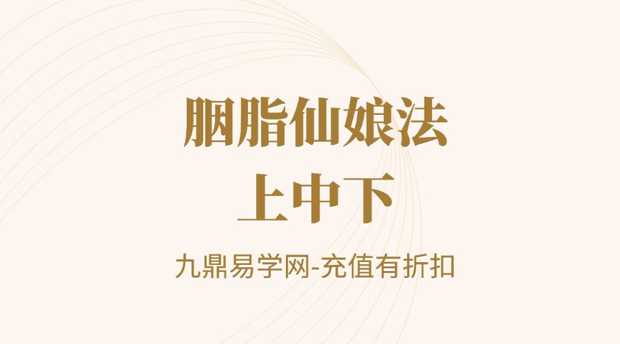 胭脂仙娘法上中下