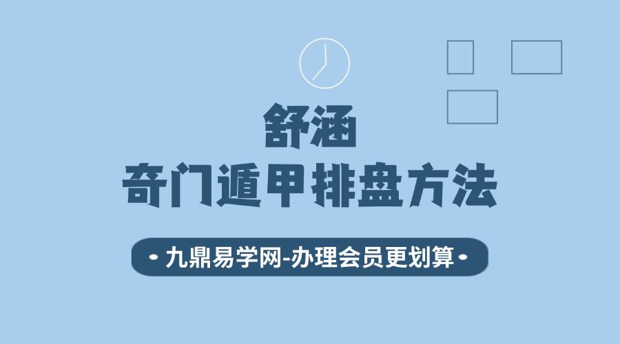 舒涵奇门遁甲排盘方法
