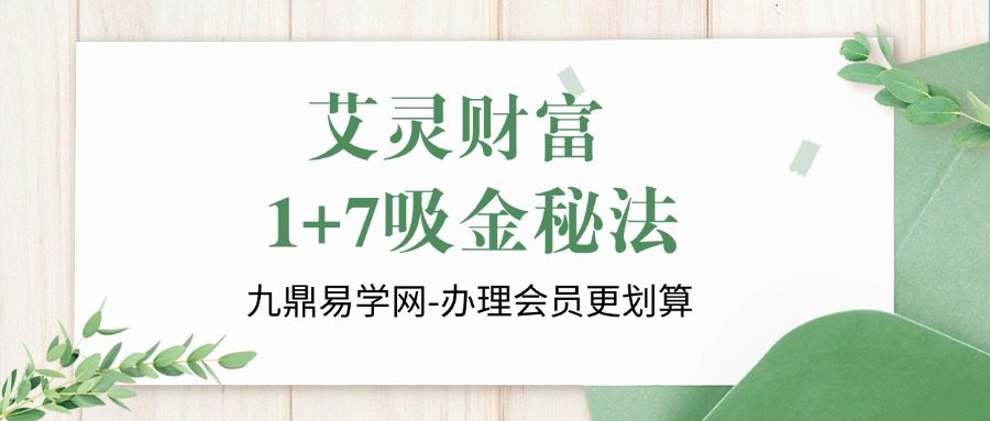 【石艾灵】艾灵财富1+7吸金秘法