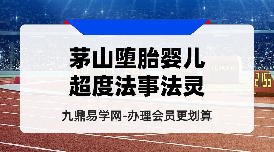 茅山堕胎婴儿超度法事法灵