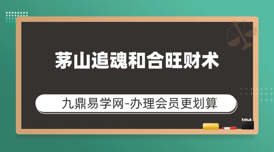 最新版本《茅山追魂和合旺财术》打印版 高清无水印 139筒子页