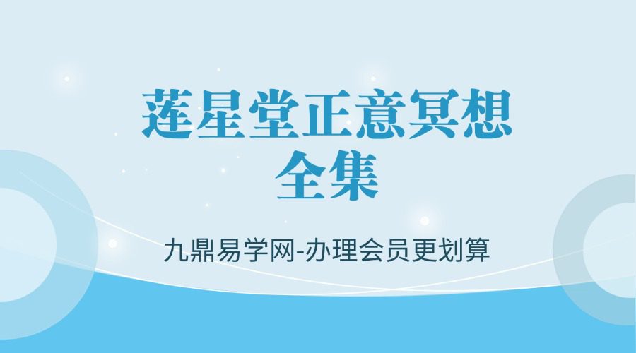 L莲星堂正意冥想全集