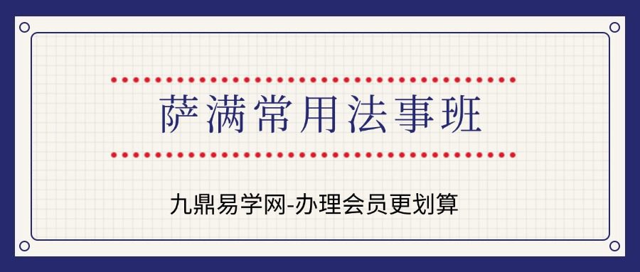 萨满常用法事班