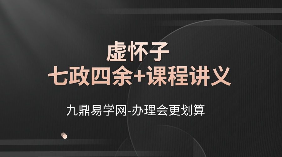 虚怀子七政四余+课程讲义