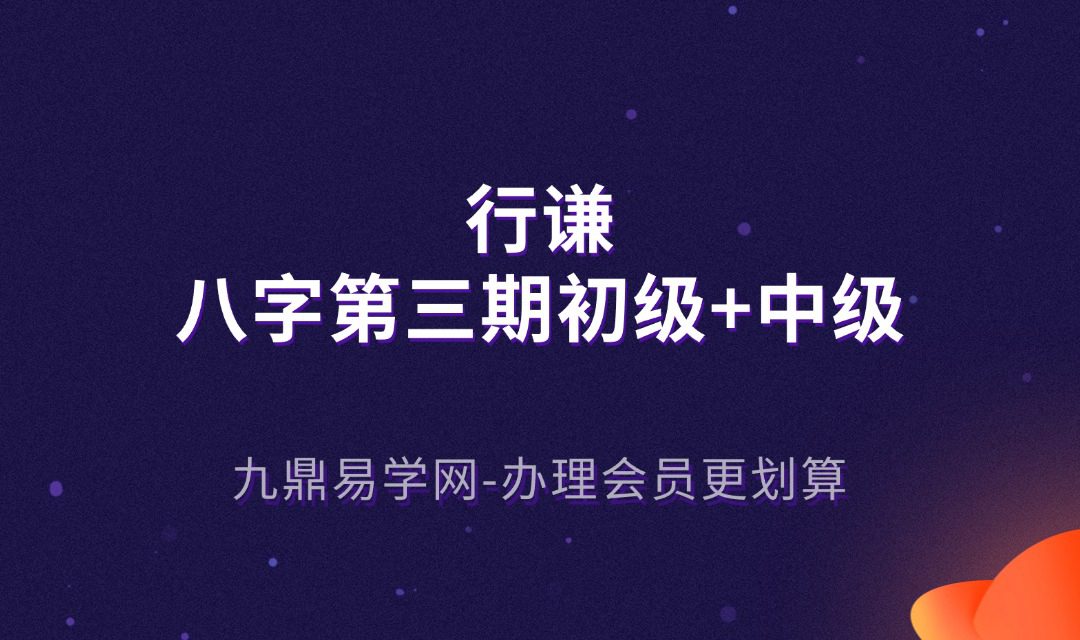 行谦《八字第三期初级+中级》