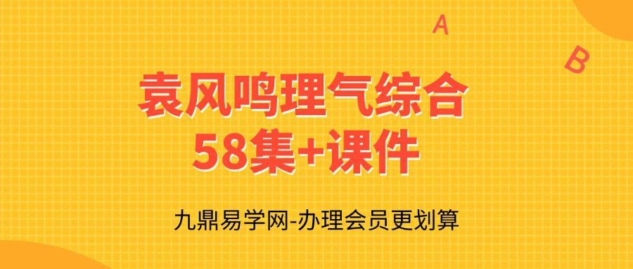 袁风鸣理气综合课程58集视频+课件pdf