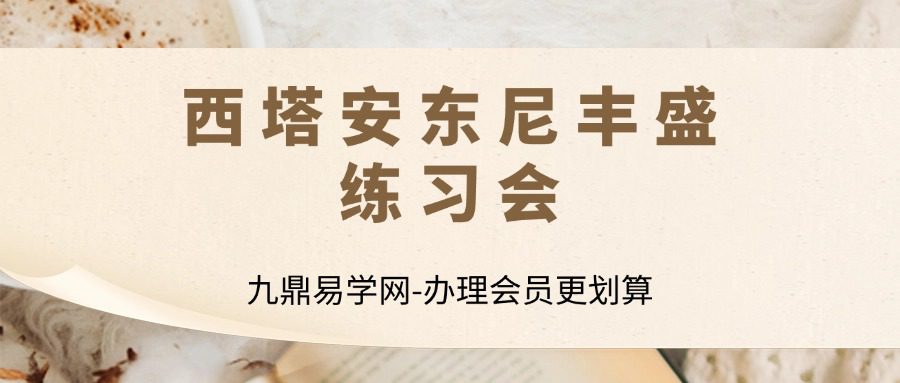 西塔安东尼丰盛练习会安安老师翻译