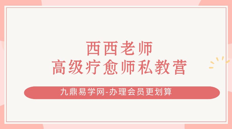 西西老师高级疗愈师私教营