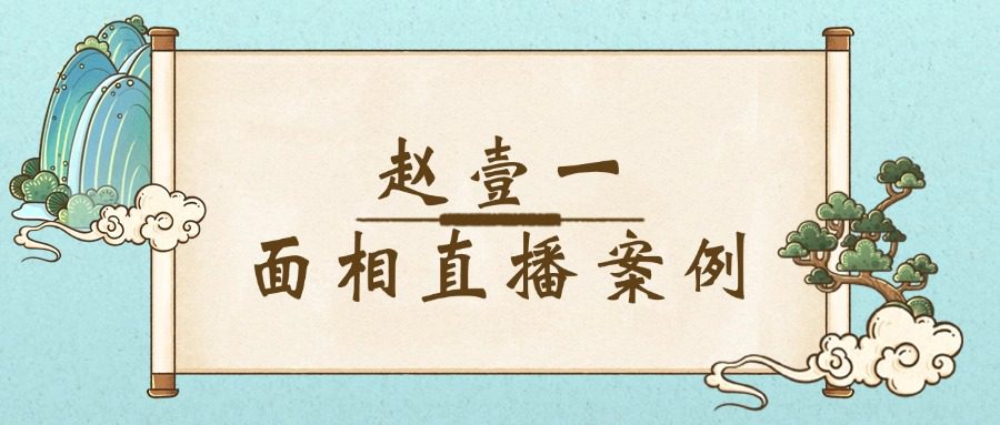 赵壹一【面相直播案例课程】59集视频