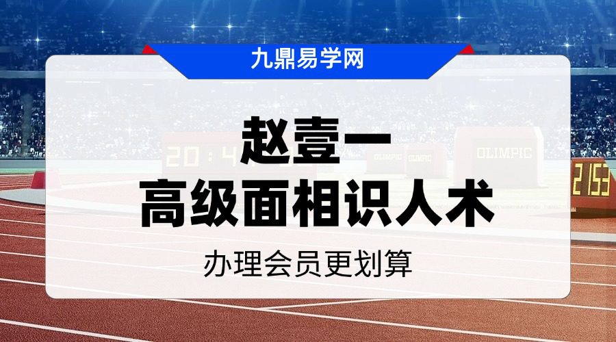 赵壹一【高级面相识人术课程】35集视频
