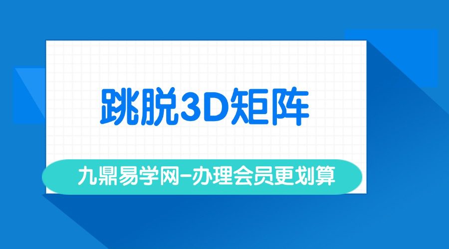 跳脱3D矩阵 解除三维和多维业力