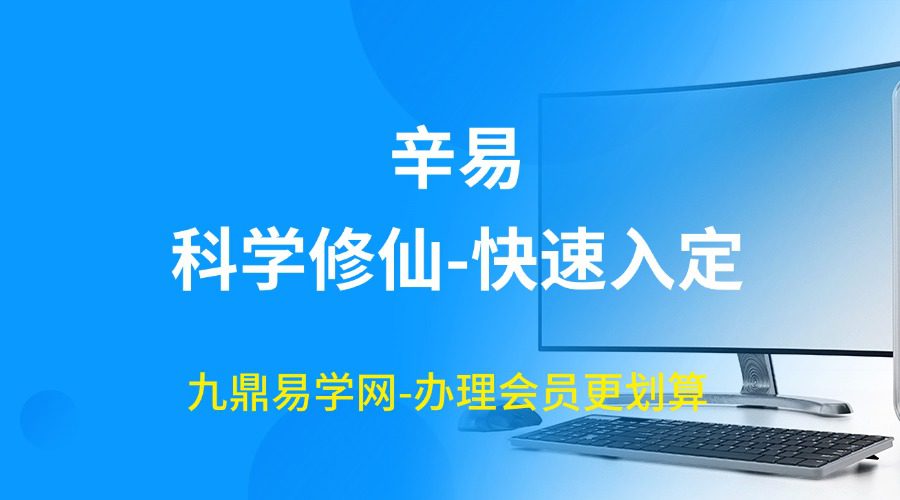 辛易：科学修仙-快速入定