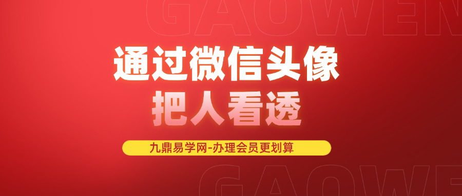 信仰老师教你通过微信头像把人看透—微信头像课23集