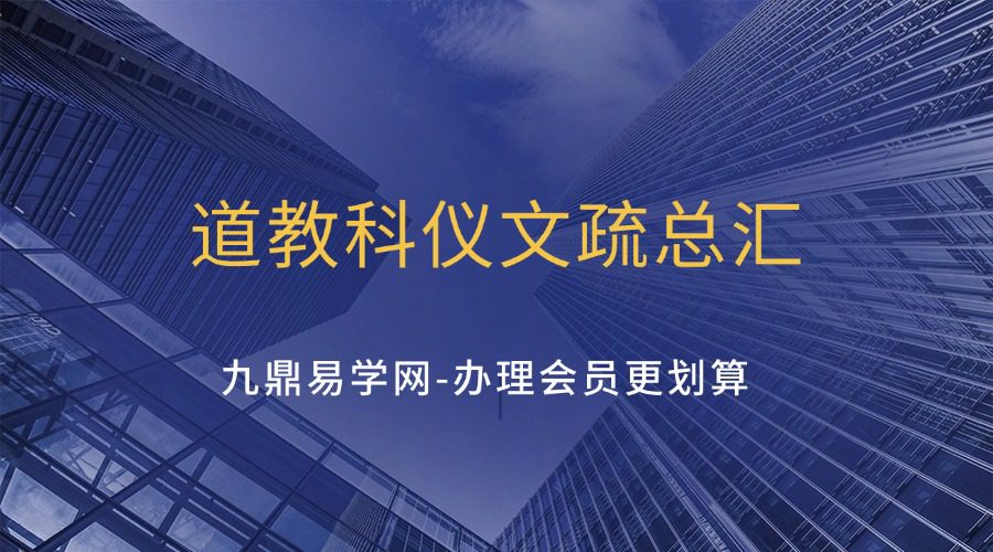 《道教科仪文疏总汇 牒文六类汇集》402页