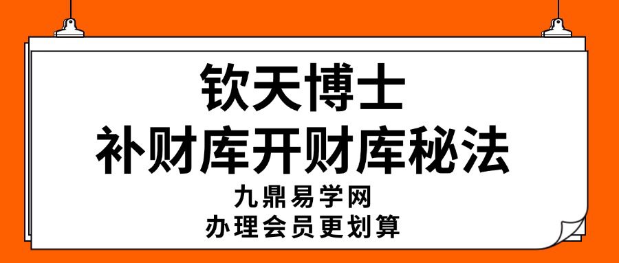 独家钦天博士补财库开财库秘法