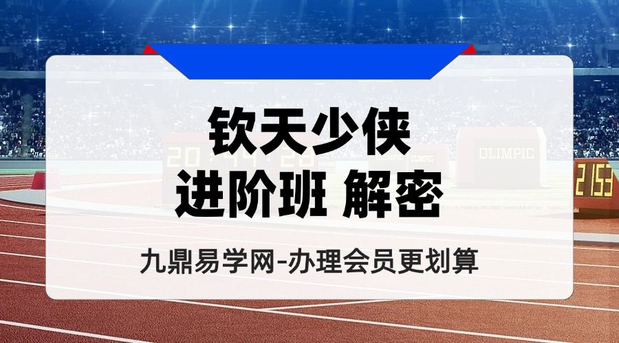 钦天少侠进阶班 解密