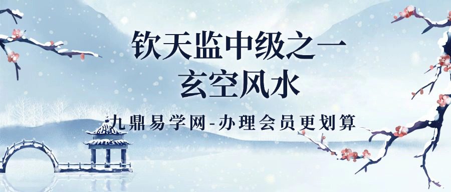 钦天监中级之一：玄空风水课程