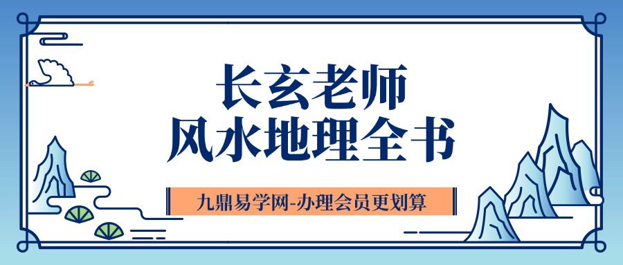 长玄老师风水地理全书视频课程69集