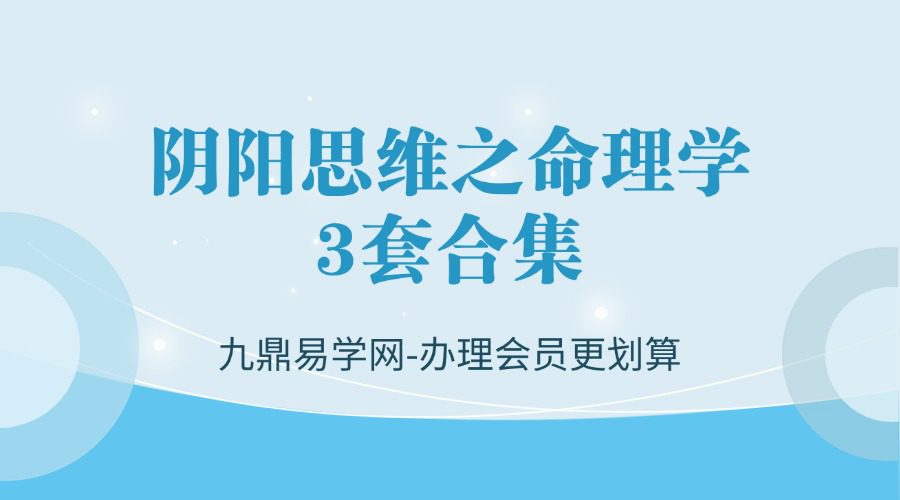 阴阳思维之命理学3套合集