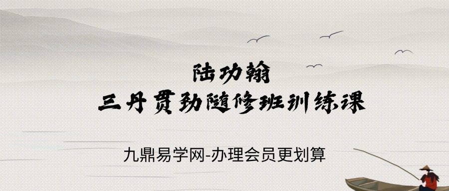 ［随修班第三期］陆功翰· 三丹贯劲随修班训练课 66节