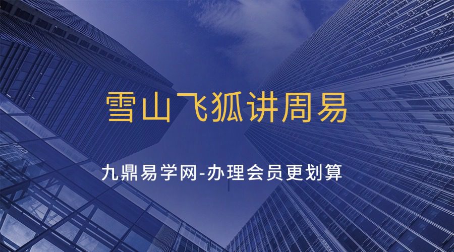 雪山飞狐讲周易