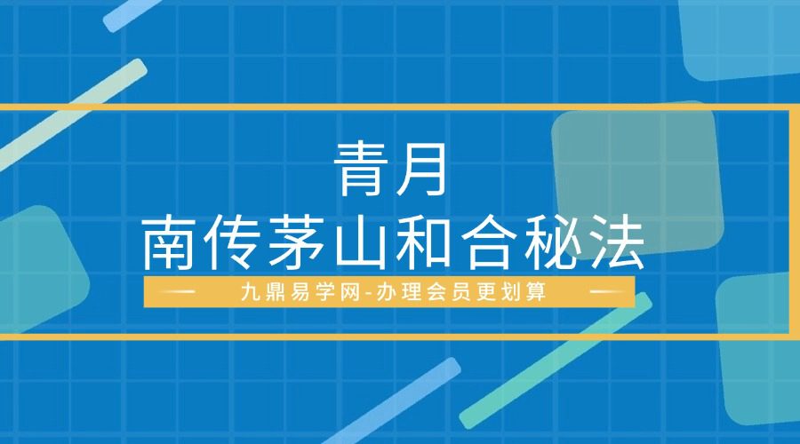 青月南传茅山和合秘法