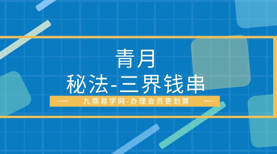 青月秘法-三界钱串