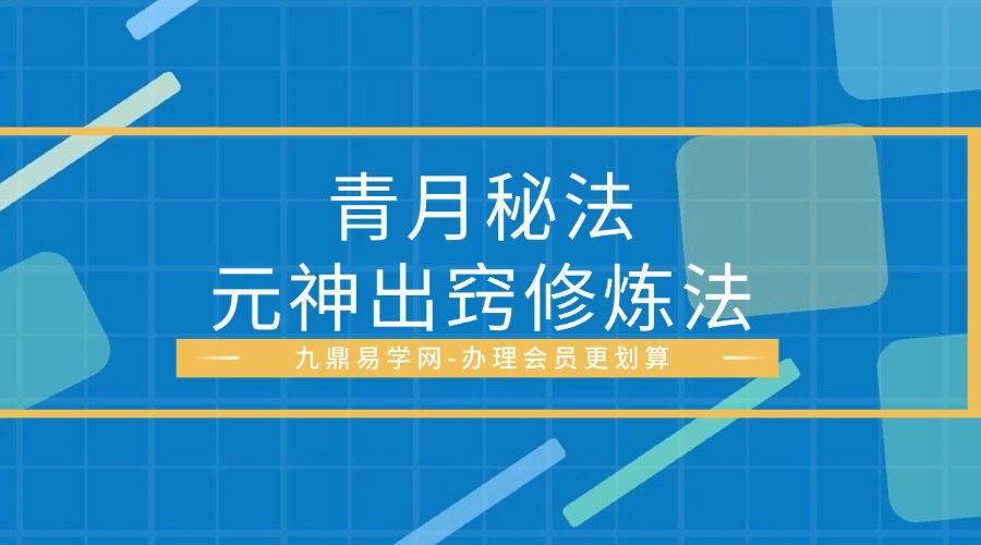 青月秘法-元神出窍修炼法