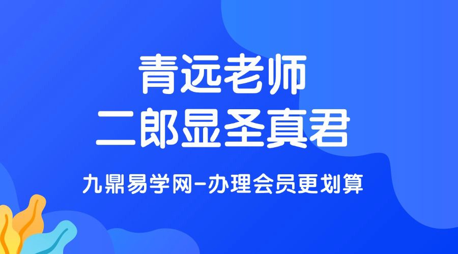 青远老师二郎显圣真君视频带课件