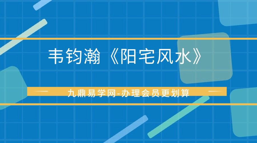韦钧瀚《阳宅风水》38集