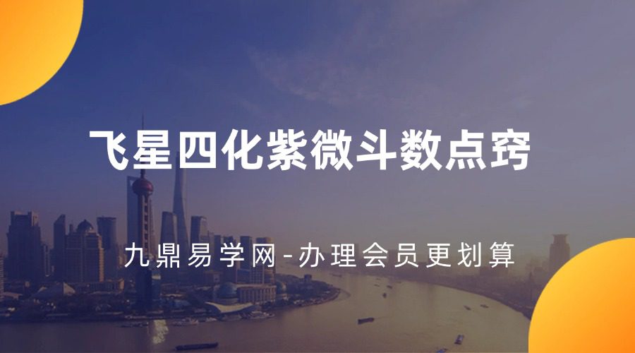 《飞星四化紫微斗数点窍》叶易 526页