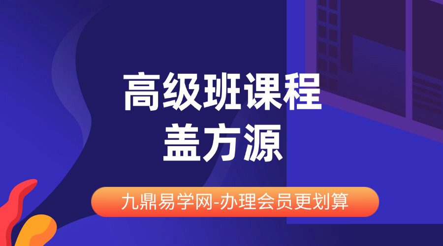 【七柱命理】高级班课程 盖方源 2022年12月19日