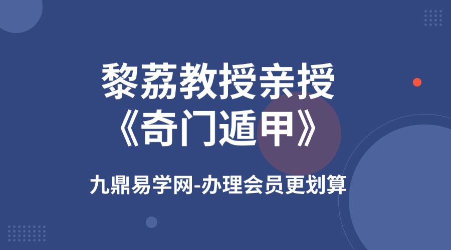 黎荔教授亲授《奇门遁甲》传承:领你探索皇家秘术