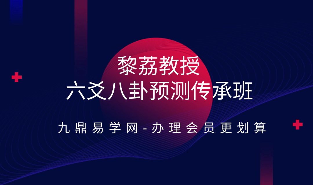 黎荔教授六爻八卦预测传承班探索古老的占卜艺术