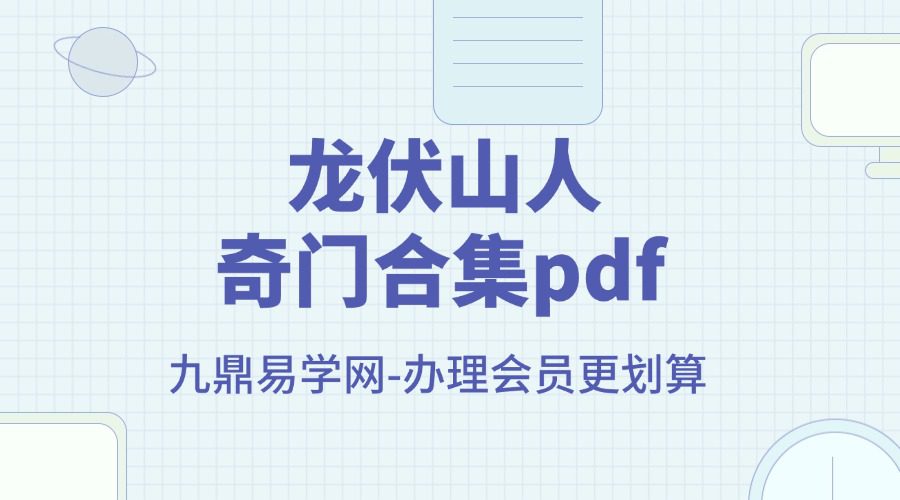 龙伏山人奇门合集pdf