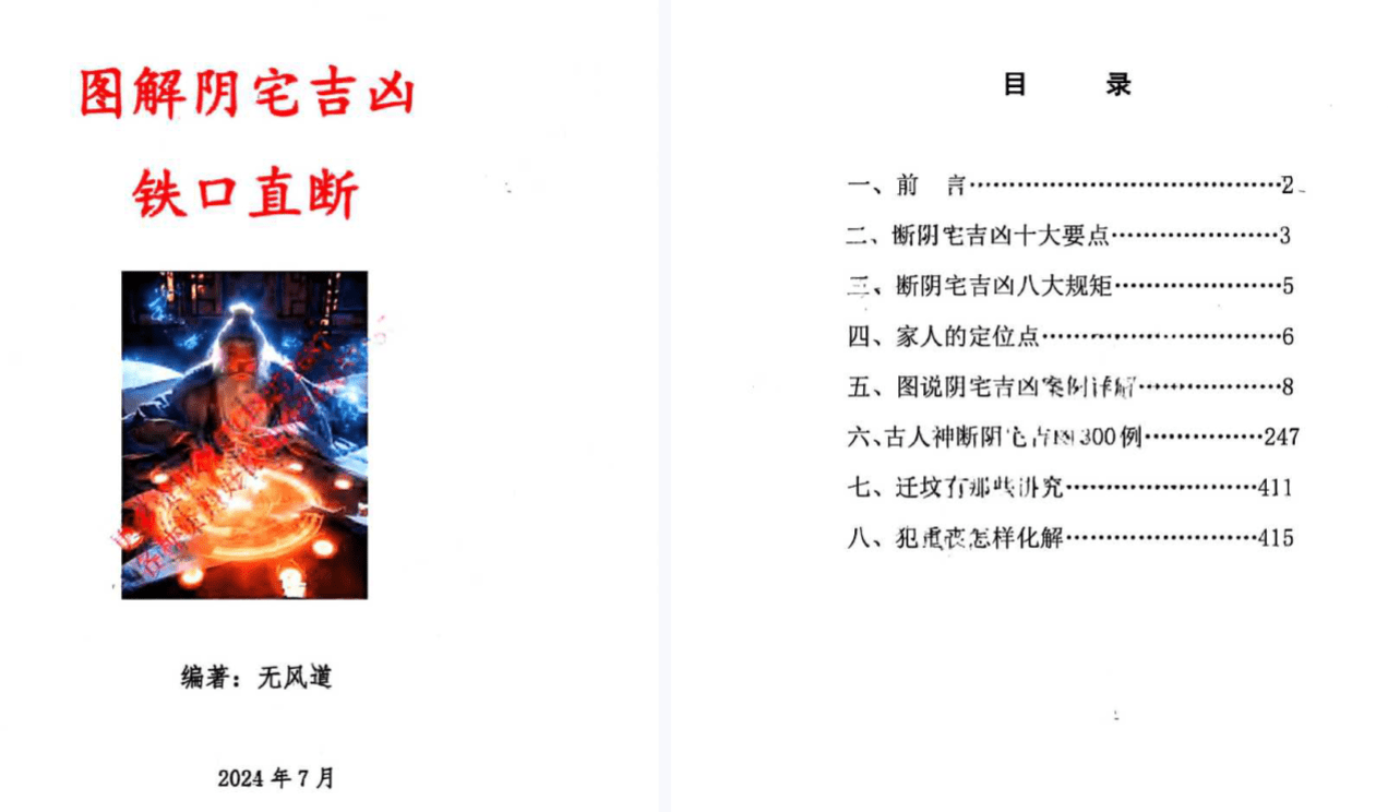 无风道《图解阴宅吉凶铁口直断》417页