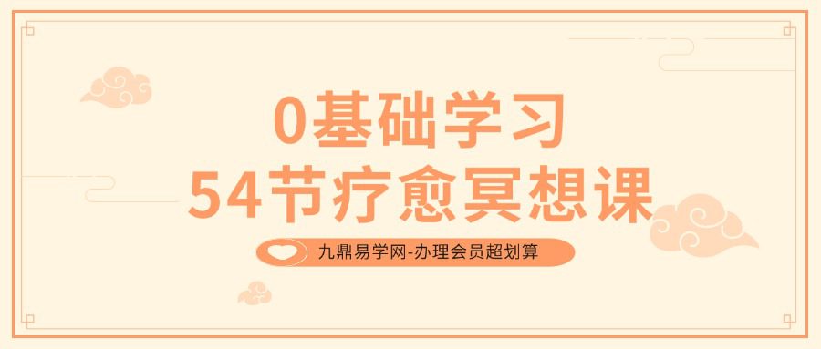 全网独家优势 0基础学习54节疗愈冥想课