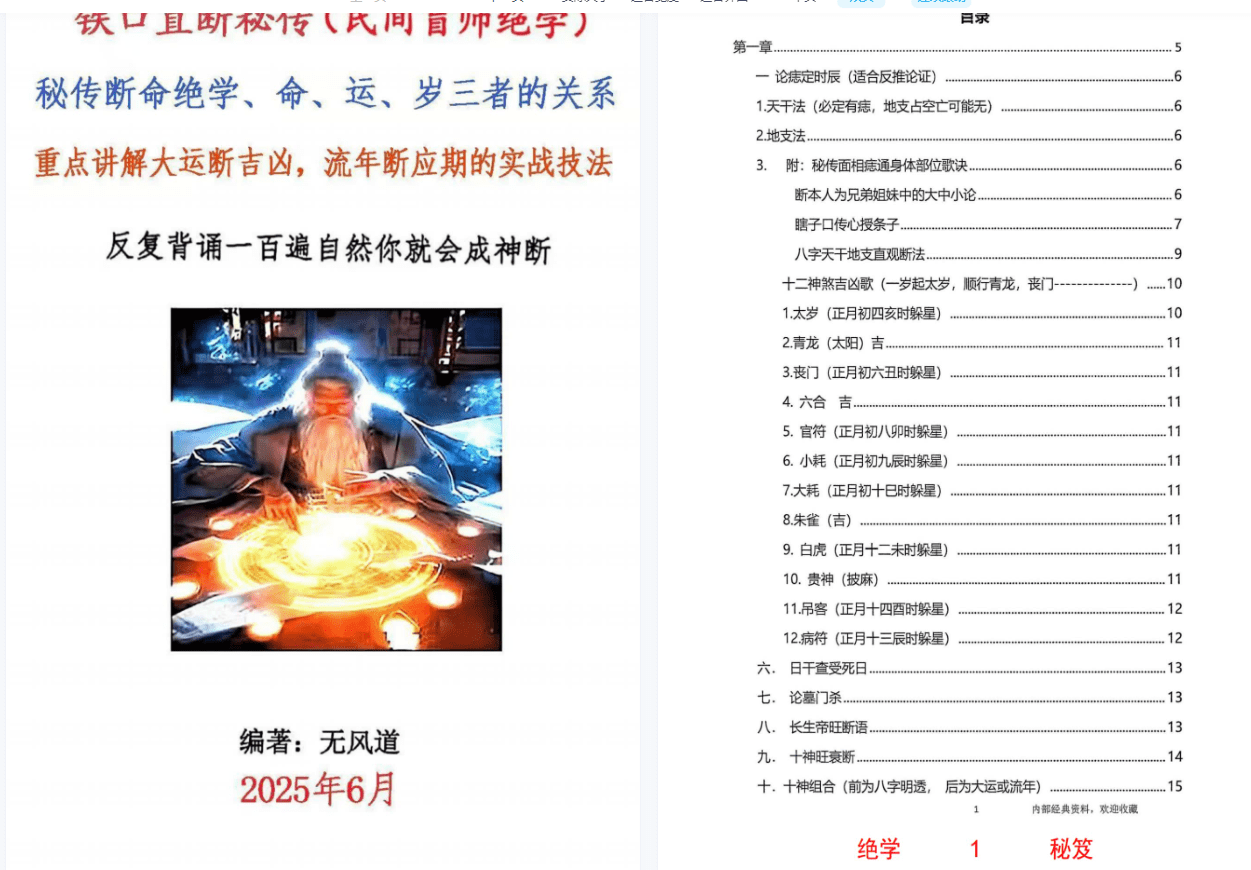 无风道-铁口直断秘传：《秘传断命绝学、命、运、岁三者的关系》-现代-261页