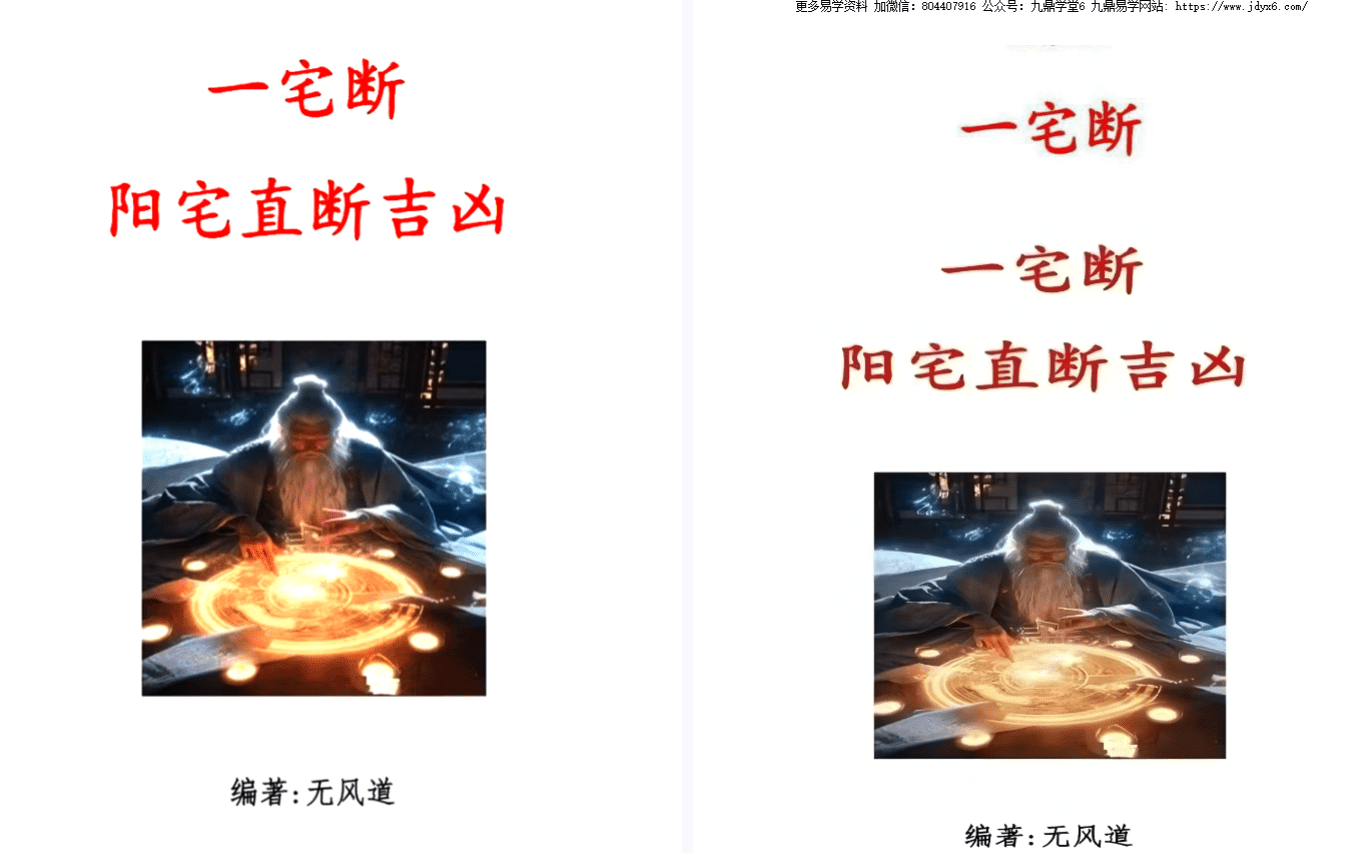 无风道《一宅断、阳宅直断吉凶》459页