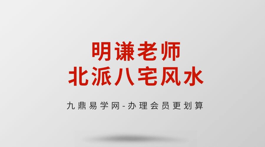 《明谦老师北派八宅风水》7月课程约19小时
