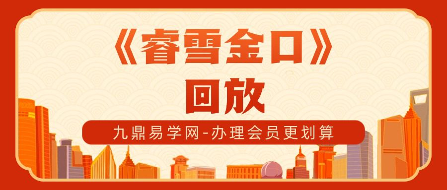 《睿雪金口》回放