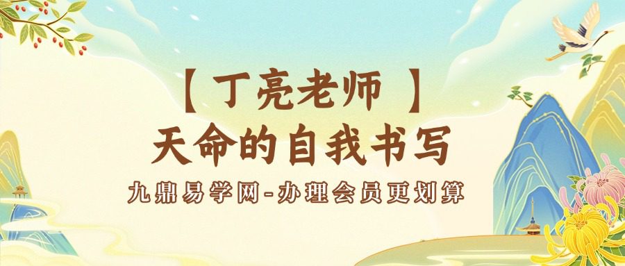 【丁亮老师 】天命的自我书写（基础班）