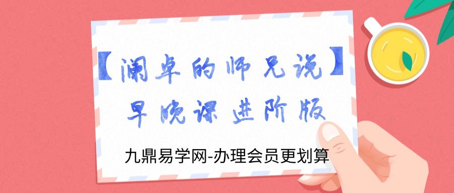 【澜卓的师兄说】早晚课进阶版（择优传授）