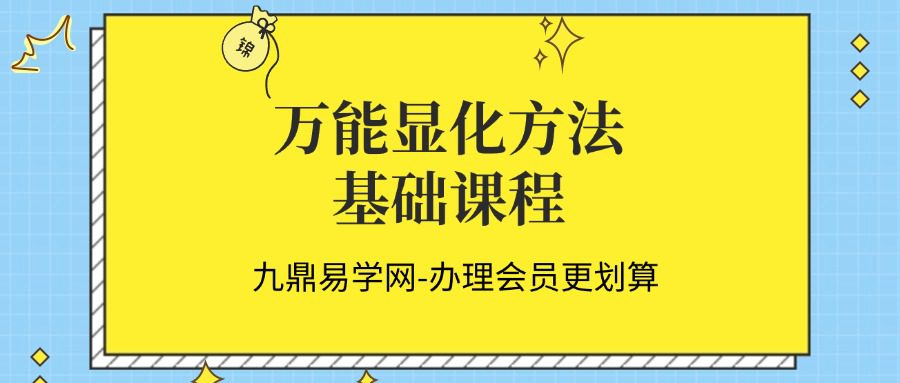 Y秒显化快速显化万能显化方法基础课程