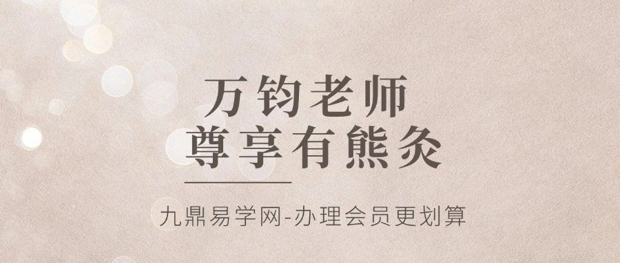 万钧老师 尊享有熊灸·超级SVIP精品课程33讲