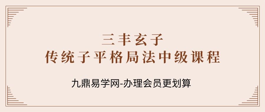 三丰玄子传统子平格局法中级课程76集