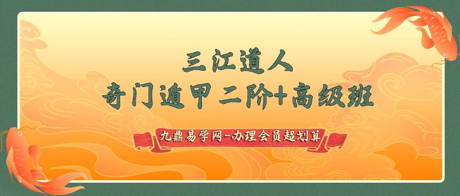 三江道人奇门遁甲二阶+奇门遁甲高级班