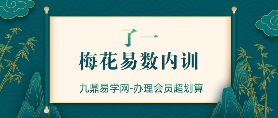 了一-梅花易数内训